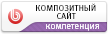 Компетенция «Композитный сайт»