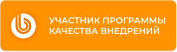 Участник программы качества внедрений